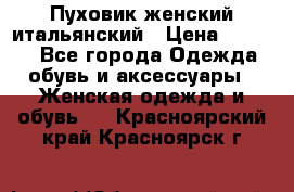 Пуховик женский итальянский › Цена ­ 8 000 - Все города Одежда, обувь и аксессуары » Женская одежда и обувь   . Красноярский край,Красноярск г.